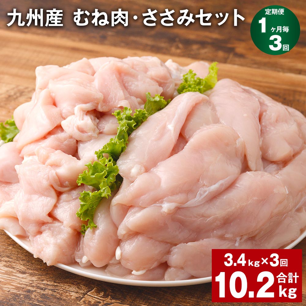 [定期便][1ヶ月毎3回]九州産 むね肉(600g×3袋)・ささみ(400g×4袋)セット 計10.2kg(3.4kg×3回) 鶏肉 お肉 ムネ肉 2種類 小分け 冷凍 詰め合わせ 九州産 国産 熊本県 菊池市 送料無料[お申し込みの翌月から出荷]