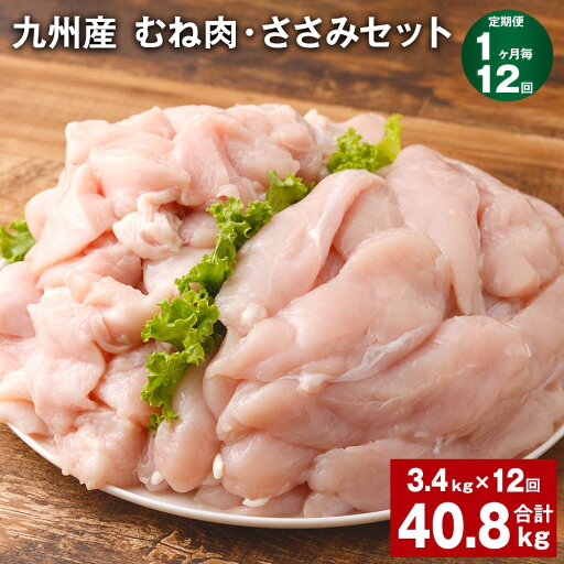 【ふるさと納税】【定期便】【1ヶ月毎12回】九州産 むね肉(600g×3袋)・ささみ(400g×4袋)セット 計40.8kg(3.4kg×12回) 鶏肉 お肉 ムネ肉 2種類 小分け 冷凍 詰め合わせ 九州産 国産 熊本県 菊池市 送料無料《お申し込みの翌月から出荷》 【ふるさと納税】【定期便】【1ヶ月毎12回】九州産 むね肉(600g×3袋)・ささみ(400g×4袋)セット 計40.8kg(3.4kg×12回) 鶏肉 お肉 ムネ肉 2種類 小分け 冷凍 詰め合わせ 九州産 国産 熊本県 菊池市 送料無料《お申し込みの翌月から出荷》