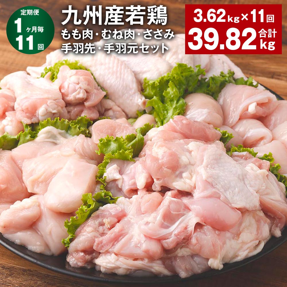 【ふるさと納税】【定期便】【1ヶ月毎11回】九州産若鶏もも肉・むね肉・ささみ・手羽先・手羽元セット 計39.82kg（3.62kg×11回） 鶏肉 お肉 モモ肉 ムネ肉 5種類 詰め合わせ 小分け 冷凍 九州産 国産 熊本県 菊池市 送料無料《お申し込みの翌月から出荷》