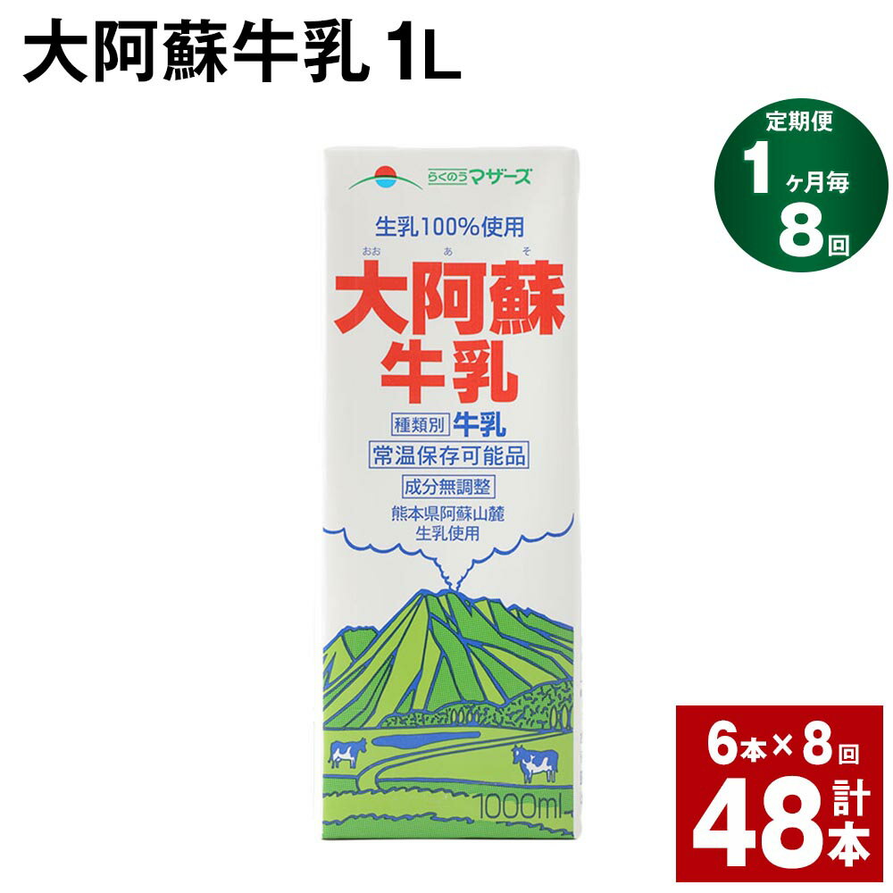 【定期便】【1ヶ月毎8回】大阿蘇牛乳 1L 紙パック 6本 計48本（6本×8回） 牛乳 ミルク 成分無調整牛乳 乳飲料 乳性飲料 熊本県産 国産 九州 熊本県 菊池市 送料無料