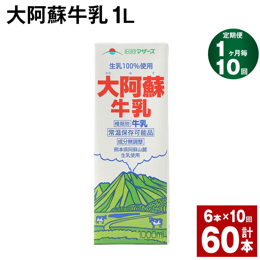 【定期便】【1ヶ月毎10回】大阿蘇牛乳 1L 紙パック 6本 計60本（6本×10回） 牛乳 ミルク 成分無調整牛乳 乳飲料 乳性飲料 熊本県産 国産 九州 熊本県 菊池市 送料無料