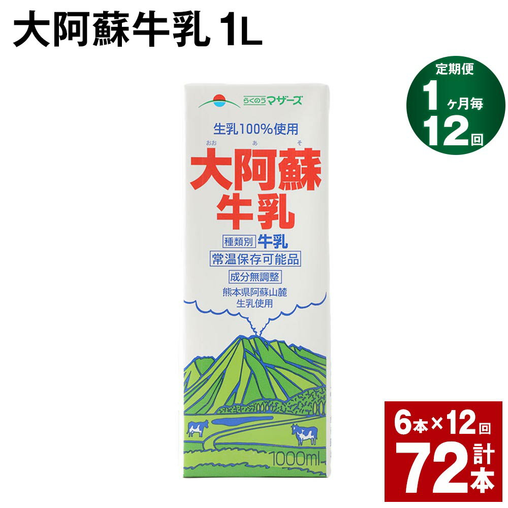 【定期便】【1ヶ月毎12回】大阿蘇牛乳 1L 紙パック 6本 計72本（6本×12回） 牛乳 ミルク 成分無調整牛乳 乳飲料 乳性飲料 熊本県産 国産 九州 熊本県 菊池市 送料無料