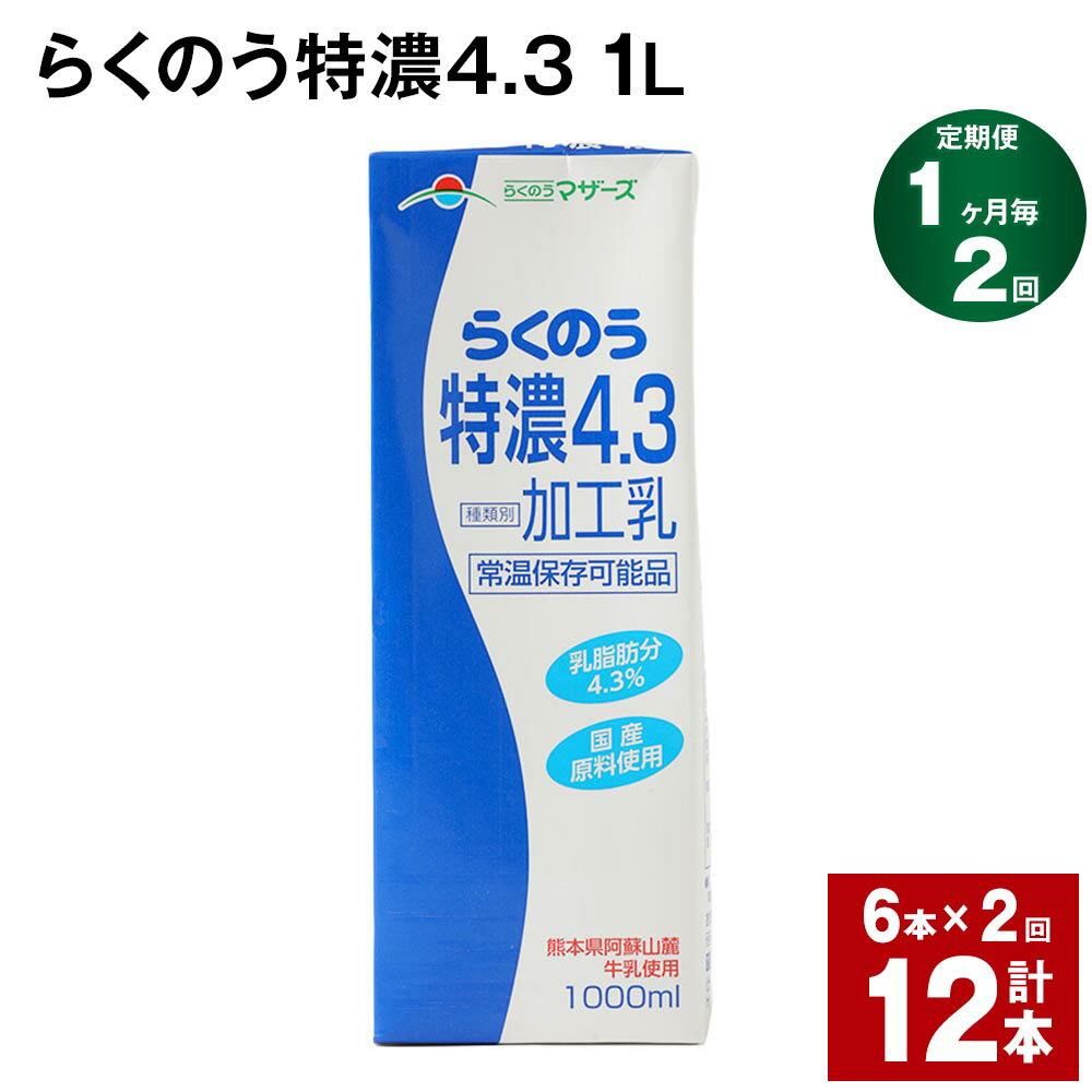 【ふるさと納税】【定期便】【1ヶ月毎2回】らくのう特濃4.3 1L 紙パック 6本 計12本（6本×2回） 牛乳 ミルク 乳飲料 乳性飲料 加工乳 ..