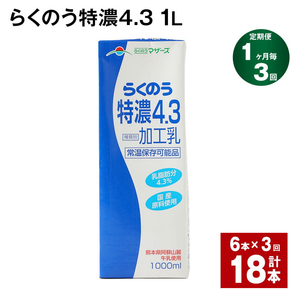 【ふるさと納税】【定期便】【1ヶ月毎3回】らくのう特濃4.3 1L 紙パック 6本 計18本（6本×3回） 牛乳 ミルク 乳飲料 乳性飲料 加工乳 ..