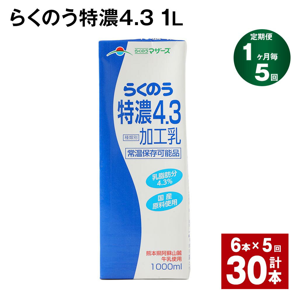 【ふるさと納税】【定期便】【1ヶ月毎5回】らくのう特濃4.3 1L 紙パック 6本 計30本（6本×5回） 牛乳 ミルク 乳飲料 乳性飲料 加工乳 ..