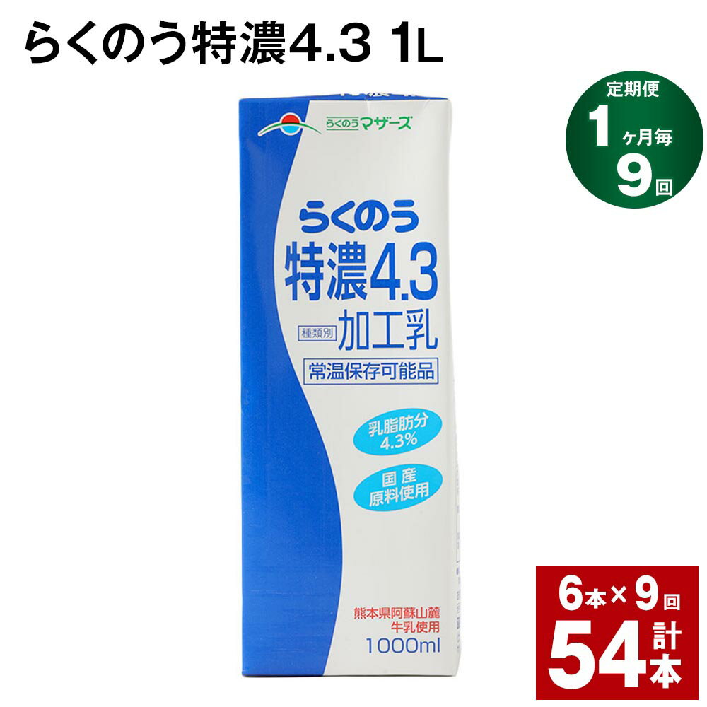 熊本県阿蘇山麓産の牛乳と、国産乳原料のみ使用した濃いミルク感のしっかりとしたコクをお楽みいだけるミルクです。飲用としてだけでなく、スープやシチューなど料理の材料としてご使用いただくと、いつも以上にコクとまろやかさを出すことができます。また、コーヒのミルクにもぴったりです。 商品詳細 商品名 【1ヶ月ごと9回お届け】 らくのう特濃4.3 内容詳細 ■ らくのう特濃4.31L × 6本※1回あたりの内容量賞味期限: 常温保存で 90日産地: 熊本県（菊池市含む） 原材料 牛乳、クリーム、脱脂粉乳【無脂乳固形分】9.0%【乳脂肪分】4.3% アレルギー表記 乳 保存方法と注意事項 ■保存方法「保存方法:常温を超えない温度」高温・多湿・直射日光を避け、涼しい場所に保管してください。■注意事項開封されなければ、常温で保存いただけます。保存料等は使用しておりませんので、開封後は冷蔵庫に保管のうえ、お早めにお召し上がりください。 提供者 合同会社たべたせいか 発送サイズ 100サイズ ・ふるさと納税よくある質問はこちら ・寄附申込みのキャンセル、返礼品の変更・返品はできません。あらかじめご了承ください。寄附金の使い道について 「ふるさと納税」寄付金は、下記の事業を推進する資金として活用してまいります。 寄付を希望される皆さまの想いでお選びください。 (1)豊富な資源を生かした産業づくり(産業と経済) (2)みんなで支え合う安心づくり(子育てと健康福祉) (3)自然の恵みを守り安全で魅力あるまちづくり(自然環境と暮らしの基盤) (4)学び合いと地域が育む人づくり(教育と文化) (5)市長一任 受領申請書及びワンストップ特例申請書について ■受領書 入金確認後、注文内容確認画面の【注文者情報】に記載の住所に発送の用意が済み次第、順次お届けさせていただきます。 ■ワンストップ特例申請書 ワンストップ特例申請書は受領証明書と一緒にお送り致します。住民票住所が返礼品の送付先と異なる場合は必ず備考欄に住民票住所をご記入ください。