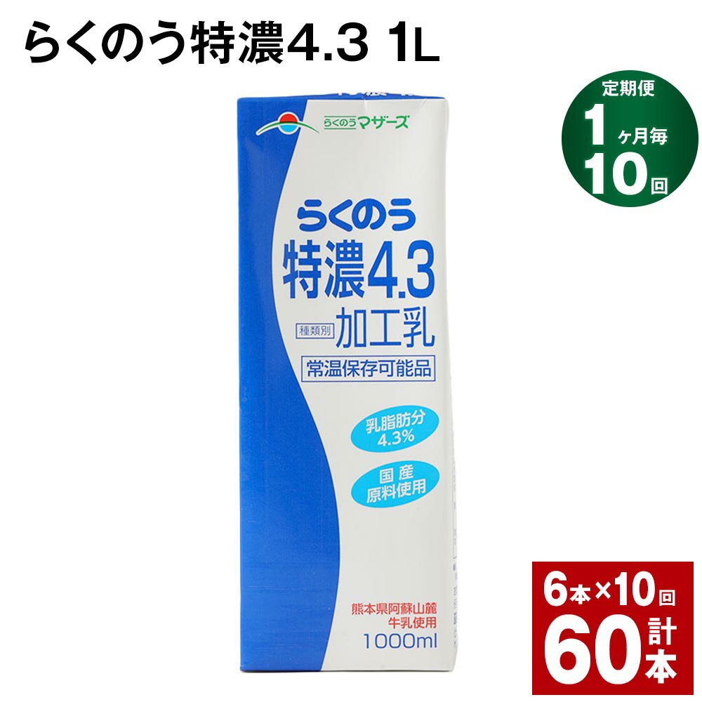 熊本県阿蘇山麓産の牛乳と、国産乳原料のみ使用した濃いミルク感のしっかりとしたコクをお楽みいだけるミルクです。飲用としてだけでなく、スープやシチューなど料理の材料としてご使用いただくと、いつも以上にコクとまろやかさを出すことができます。また、コーヒのミルクにもぴったりです。 商品詳細 商品名 【1ヶ月ごと10回お届け】 らくのう特濃4.3 内容詳細 ■ らくのう特濃4.31L × 6本※1回あたりの内容量賞味期限: 常温保存で 90日産地: 熊本県（菊池市含む） 原材料 牛乳、クリーム、脱脂粉乳【無脂乳固形分】9.0%【乳脂肪分】4.3% アレルギー表記 乳 保存方法と注意事項 ■保存方法「保存方法:常温を超えない温度」高温・多湿・直射日光を避け、涼しい場所に保管してください。■注意事項開封されなければ、常温で保存いただけます。保存料等は使用しておりませんので、開封後は冷蔵庫に保管のうえ、お早めにお召し上がりください。 提供者 合同会社たべたせいか 発送サイズ 100サイズ ・ふるさと納税よくある質問はこちら ・寄附申込みのキャンセル、返礼品の変更・返品はできません。あらかじめご了承ください。寄附金の使い道について 「ふるさと納税」寄付金は、下記の事業を推進する資金として活用してまいります。 寄付を希望される皆さまの想いでお選びください。 (1)豊富な資源を生かした産業づくり(産業と経済) (2)みんなで支え合う安心づくり(子育てと健康福祉) (3)自然の恵みを守り安全で魅力あるまちづくり(自然環境と暮らしの基盤) (4)学び合いと地域が育む人づくり(教育と文化) (5)市長一任 受領申請書及びワンストップ特例申請書について ■受領書 入金確認後、注文内容確認画面の【注文者情報】に記載の住所に発送の用意が済み次第、順次お届けさせていただきます。 ■ワンストップ特例申請書 ワンストップ特例申請書は受領証明書と一緒にお送り致します。住民票住所が返礼品の送付先と異なる場合は必ず備考欄に住民票住所をご記入ください。