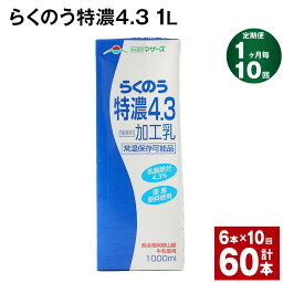 【ふるさと納税】【定期便】【1ヶ月毎10回】らくのう特濃4.3 1L 紙パック 6本 計60本（6本×10回） 牛乳 ミルク 乳飲料 乳性飲料 加工乳 熊本県阿蘇山麓産 熊本県産 国産 九州 熊本県 菊池市 送料無料