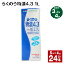 熊本県阿蘇山麓産の牛乳と、国産乳原料のみ使用した濃いミルク感のしっかりとしたコクをお楽みいだけるミルクです。飲用としてだけでなく、スープやシチューなど料理の材料としてご使用いただくと、いつも以上にコクとまろやかさを出すことができます。また、コーヒのミルクにもぴったりです。 商品詳細 商品名 【3ヶ月ごと4回お届け】 らくのう特濃4.3 内容詳細 ■ らくのう特濃4.31L × 6本※1回あたりの内容量賞味期限: 常温保存で 90日産地: 熊本県（菊池市含む） 原材料 牛乳、クリーム、脱脂粉乳【無脂乳固形分】9.0%【乳脂肪分】4.3% アレルギー表記 乳 保存方法と注意事項 ■保存方法「保存方法:常温を超えない温度」高温・多湿・直射日光を避け、涼しい場所に保管してください。■注意事項開封されなければ、常温で保存いただけます。保存料等は使用しておりませんので、開封後は冷蔵庫に保管のうえ、お早めにお召し上がりください。 提供者 合同会社たべたせいか 発送サイズ 100サイズ ・ふるさと納税よくある質問はこちら ・寄附申込みのキャンセル、返礼品の変更・返品はできません。あらかじめご了承ください。寄附金の使い道について 「ふるさと納税」寄付金は、下記の事業を推進する資金として活用してまいります。 寄付を希望される皆さまの想いでお選びください。 (1)豊富な資源を生かした産業づくり(産業と経済) (2)みんなで支え合う安心づくり(子育てと健康福祉) (3)自然の恵みを守り安全で魅力あるまちづくり(自然環境と暮らしの基盤) (4)学び合いと地域が育む人づくり(教育と文化) (5)市長一任 受領申請書及びワンストップ特例申請書について ■受領書 入金確認後、注文内容確認画面の【注文者情報】に記載の住所に発送の用意が済み次第、順次お届けさせていただきます。 ■ワンストップ特例申請書 ワンストップ特例申請書は受領証明書と一緒にお送り致します。住民票住所が返礼品の送付先と異なる場合は必ず備考欄に住民票住所をご記入ください。