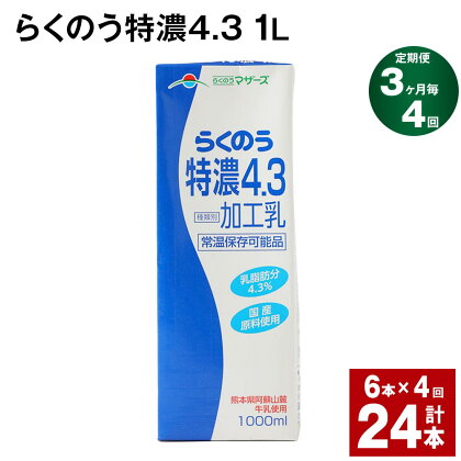 【定期便】【3ヶ月毎4回】らくのう特濃4.3 1L 紙パック 6本 計24本（6本×4回） 牛乳 ミルク 乳飲料 乳性飲料 加工乳 熊本県阿蘇山麓産 熊本県産 国産 九州 熊本県 菊池市 送料無料