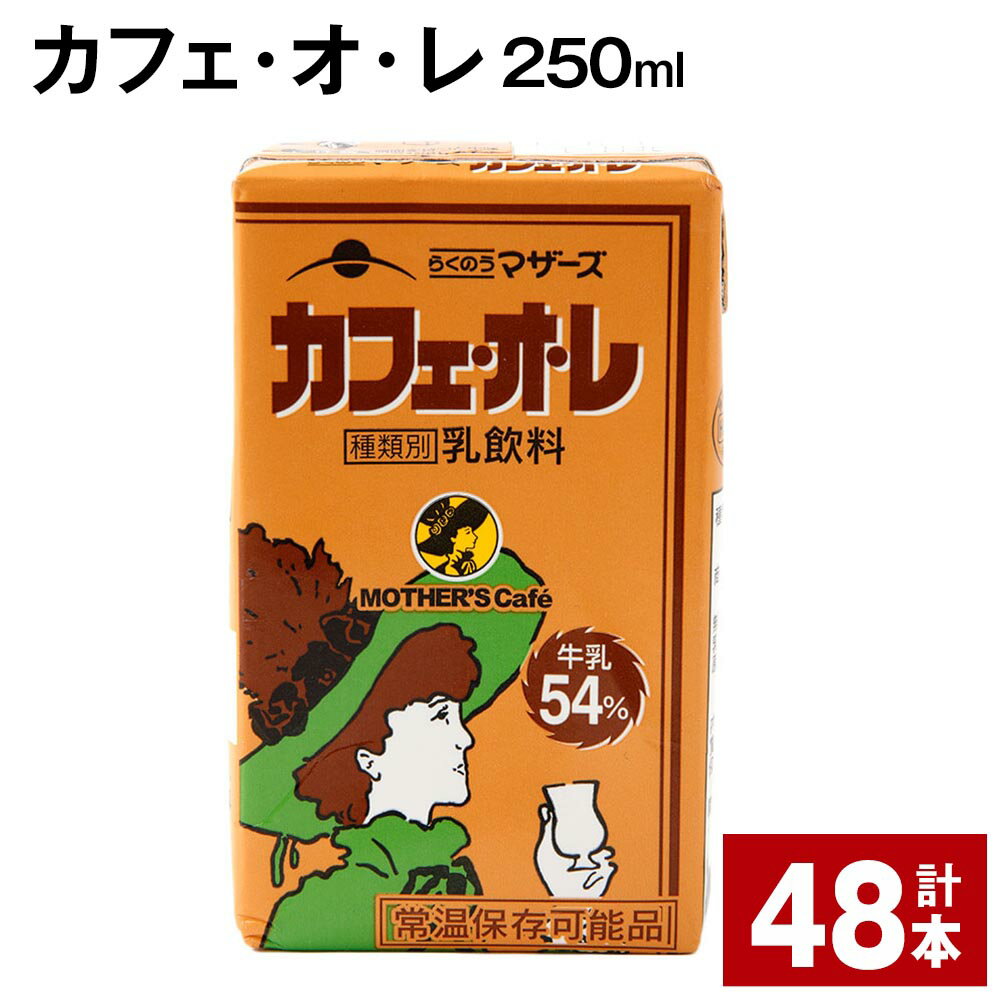 カフェ・オ・レ 250ml 48本 カフェオレ 牛乳 コーヒー 珈琲 乳飲料 らくのうマザーズ ジュース ドリンク 熊本県産 国産 九州 熊本県 菊池市 送料無料