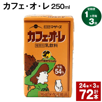 【定期便】【1ヶ月毎3回】カフェ・オ・レ 250ml 24本 計72本（24本×3回） カフェオレ 牛乳 コーヒー 珈琲 乳飲料 らくのうマザーズ ジュース ドリンク 熊本県産 国産 九州 熊本県 菊池市 送料無料