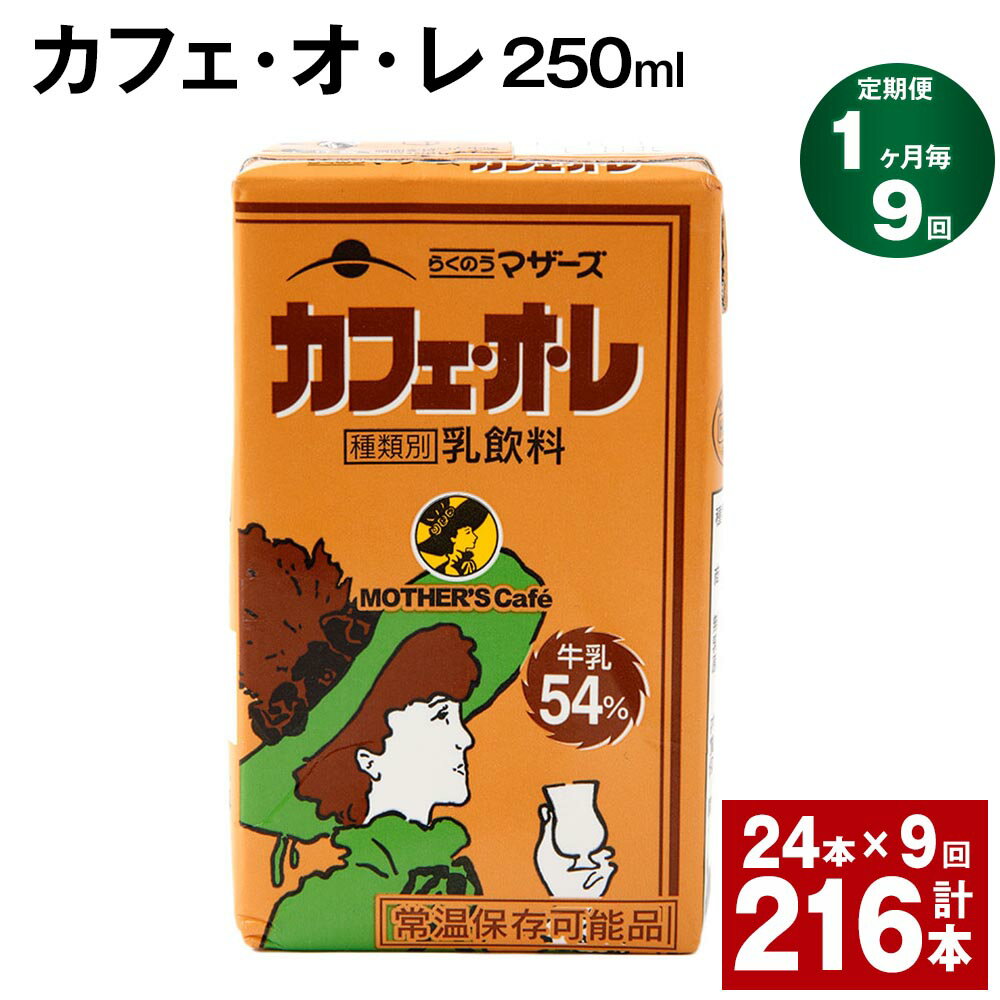 【ふるさと納税】【定期便】【1ヶ月毎9回】カフェ・オ・レ 250ml 24本 計216本（24本×9回） カフェオレ 牛乳 コーヒー 珈琲 乳飲料 らくのうマザーズ ジュース ドリンク 熊本県産 国産 九州 熊本県 菊池市 送料無料