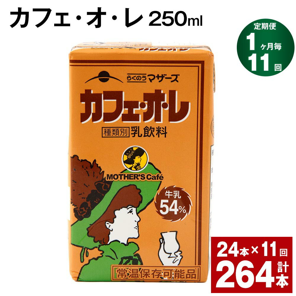 昭和58年の発売から30年以上愛され続けています。熊本では、コンビニやスーパー、学校の自動販売機や売店でもおなじみです。愛され続ける理由は、その美味しさにあります。まず、らくのうマザーズ自慢の熊本県産牛乳をたっぷり使用!まろやかです。コーヒーは、力強い風味とほろ苦さで、牛乳の美味しさをひきたてます。牛乳とコーヒーの◎バランス。後口に、ふんわりコーヒーが香ります。熊本の美味しいカフェオレ、是非一度お試し下さい。 商品詳細 商品名 【1ヶ月ごと11回お届け】 カフェ・オ・レ 内容詳細 ■ カフェ・オ・レ250ml × 24本※1回あたりの内容量賞味期限: 常温保存で 90日産地: 熊本産（菊池市含む） 原材料 牛乳、砂糖、コーヒー、食塩、香料、カラメル色素、乳化剤 アレルギー表記 乳 保存方法と注意事項 ■保存方法「保存方法:常温を超えない温度」高温・多湿・直射日光を避け、涼しい場所に保管してください。■注意事項開封されなければ、常温で保存いただけます。保存料等は使用しておりませんので、開封後は冷蔵庫に保管のうえ、お早めにお召し上がりください。 提供者 合同会社たべたせいか 発送サイズ 100サイズ ・ふるさと納税よくある質問はこちら ・寄附申込みのキャンセル、返礼品の変更・返品はできません。あらかじめご了承ください。寄附金の使い道について 「ふるさと納税」寄付金は、下記の事業を推進する資金として活用してまいります。 寄付を希望される皆さまの想いでお選びください。 (1)豊富な資源を生かした産業づくり(産業と経済) (2)みんなで支え合う安心づくり(子育てと健康福祉) (3)自然の恵みを守り安全で魅力あるまちづくり(自然環境と暮らしの基盤) (4)学び合いと地域が育む人づくり(教育と文化) (5)市長一任 受領申請書及びワンストップ特例申請書について ■受領書 入金確認後、注文内容確認画面の【注文者情報】に記載の住所に発送の用意が済み次第、順次お届けさせていただきます。 ■ワンストップ特例申請書 ワンストップ特例申請書は受領証明書と一緒にお送り致します。住民票住所が返礼品の送付先と異なる場合は必ず備考欄に住民票住所をご記入ください。