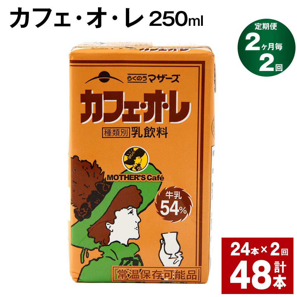 【ふるさと納税】【定期便】【2ヶ月毎2回】カフェ・オ・レ 250ml 24本 計48本（24本×2回） カフェオレ 牛乳 コーヒー 珈琲 乳飲料 らくのうマザーズ ジュース ドリンク 熊本県産 国産 九州 熊本県 菊池市 送料無料