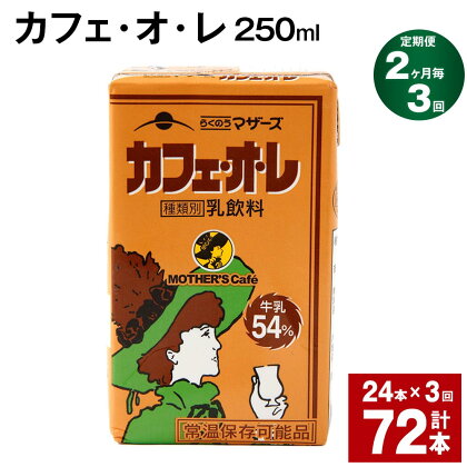 【定期便】【2ヶ月毎3回】カフェ・オ・レ 250ml 24本 計72本（24本×3回） カフェオレ 牛乳 コーヒー 珈琲 乳飲料 らくのうマザーズ ジュース ドリンク 熊本県産 国産 九州 熊本県 菊池市 送料無料