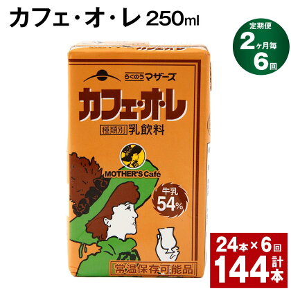 【定期便】【2ヶ月毎6回】カフェ・オ・レ 250ml 24本 計144本（24本×6回） カフェオレ 牛乳 コーヒー 珈琲 乳飲料 らくのうマザーズ ジュース ドリンク 熊本県産 国産 九州 熊本県 菊池市 送料無料