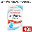 【ふるさと納税】ヨーグルトinプレーン 250ml 計48本 ヨーグルト飲料 乳酸菌 ドリンク 飲み物 飲料 常温保存 国産 熊本県産 熊本県 菊池市 送料無料