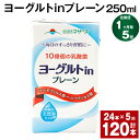 楽天熊本県菊池市【ふるさと納税】【定期便】【1ヶ月毎5回】ヨーグルトinプレーン 250ml 計120本（24本×5回） ヨーグルト飲料 乳酸菌 ドリンク 飲み物 飲料 常温保存 国産 熊本県産 熊本県 菊池市 送料無料