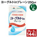 楽天熊本県菊池市【ふるさと納税】【定期便】【1ヶ月毎6回】ヨーグルトinプレーン 250ml 計144本（24本×6回）ヨーグルト飲料 乳酸菌 ドリンク 飲み物 飲料 常温保存 国産 熊本県産 熊本県 菊池市 送料無料