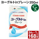 楽天熊本県菊池市【ふるさと納税】【定期便】【1ヶ月毎7回】ヨーグルトinプレーン 250ml 計168本（24本×7回） ヨーグルト飲料 乳酸菌 ドリンク 飲み物 飲料 常温保存 国産 熊本県産 熊本県 菊池市 送料無料