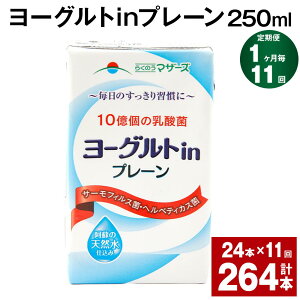 【ふるさと納税】【定期便】【1ヶ月毎11回】ヨーグルトinプレーン 250ml 計264本（24本×11回） ヨーグルト飲料 乳酸菌 ドリンク 飲み物 飲料 常温保存 国産 熊本県産 熊本県 菊池市 送料無料