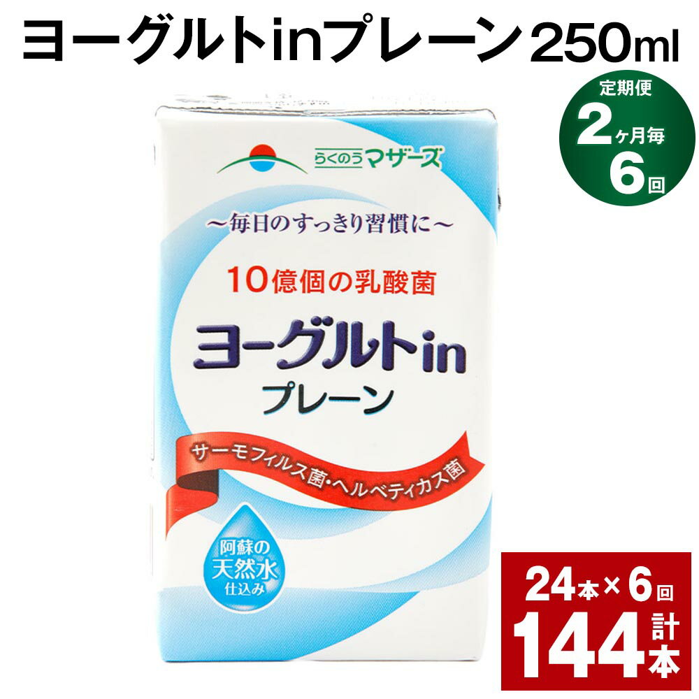 牛乳由来の素材と乳酸菌から生まれたさわやかな風味の乳性飲料です。2種類の厳選した乳酸菌で丁寧に仕込み、本品1本（250ml）に10億個の乳酸菌が含まれています。阿蘇の天然水を使用。甘さのなかに、ヨーグルトらしい爽やかな酸味があります。お子様...