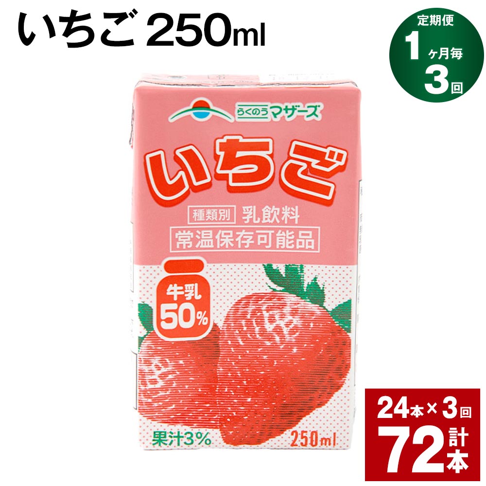 熊本県産牛乳をたっぷり使用したいちごミルクです。牛乳をたっぷり贅沢に使用しているので、濃い味わいと好評です。お子様から大人の方まで、人気の高い商品です。 商品詳細 商品名 【1ヶ月ごと3回お届け】 いちご 内容詳細 ■ いちご 250ml×24本※1回あたりの内容量賞味期限: 常温保存で 90日産地: 熊本産（菊池市含む） 原材料 牛乳、糖類（果糖ぶどう糖液糖、砂糖）、いちご果汁、食塩、香料、pH調整剤、乳化剤、紅麹色素 アレルギー表記 乳 保存方法と注意事項 ■保存方法「保存方法:常温を超えない温度」高温・多湿・直射日光を避け、涼しい場所に保管してください。■注意事項開封されなければ、常温で保存いただけます。保存料等は使用しておりませんので、開封後は冷蔵庫に保管のうえ、お早めにお召し上がりください。 提供者 合同会社たべたせいか 発送サイズ 100サイズ ・ふるさと納税よくある質問はこちら ・寄附申込みのキャンセル、返礼品の変更・返品はできません。あらかじめご了承ください。寄附金の使い道について 「ふるさと納税」寄付金は、下記の事業を推進する資金として活用してまいります。 寄付を希望される皆さまの想いでお選びください。 (1)豊富な資源を生かした産業づくり(産業と経済) (2)みんなで支え合う安心づくり(子育てと健康福祉) (3)自然の恵みを守り安全で魅力あるまちづくり(自然環境と暮らしの基盤) (4)学び合いと地域が育む人づくり(教育と文化) (5)市長一任 受領申請書及びワンストップ特例申請書について ■受領書 入金確認後、注文内容確認画面の【注文者情報】に記載の住所に発送の用意が済み次第、順次お届けさせていただきます。 ■ワンストップ特例申請書 ワンストップ特例申請書は受領証明書と一緒にお送り致します。住民票住所が返礼品の送付先と異なる場合は必ず備考欄に住民票住所をご記入ください。