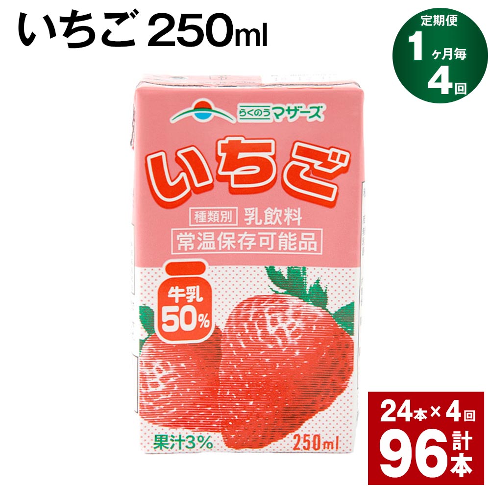 【定期便】【1ヶ月毎4回】いちご 250ml 24本 計96本（24本×4回） いちごミルク いちご果汁 苺 イチゴ 牛乳 乳飲料 ジュース ドリンク 熊本県産 国産 九州 熊本県 菊池市 送料無料