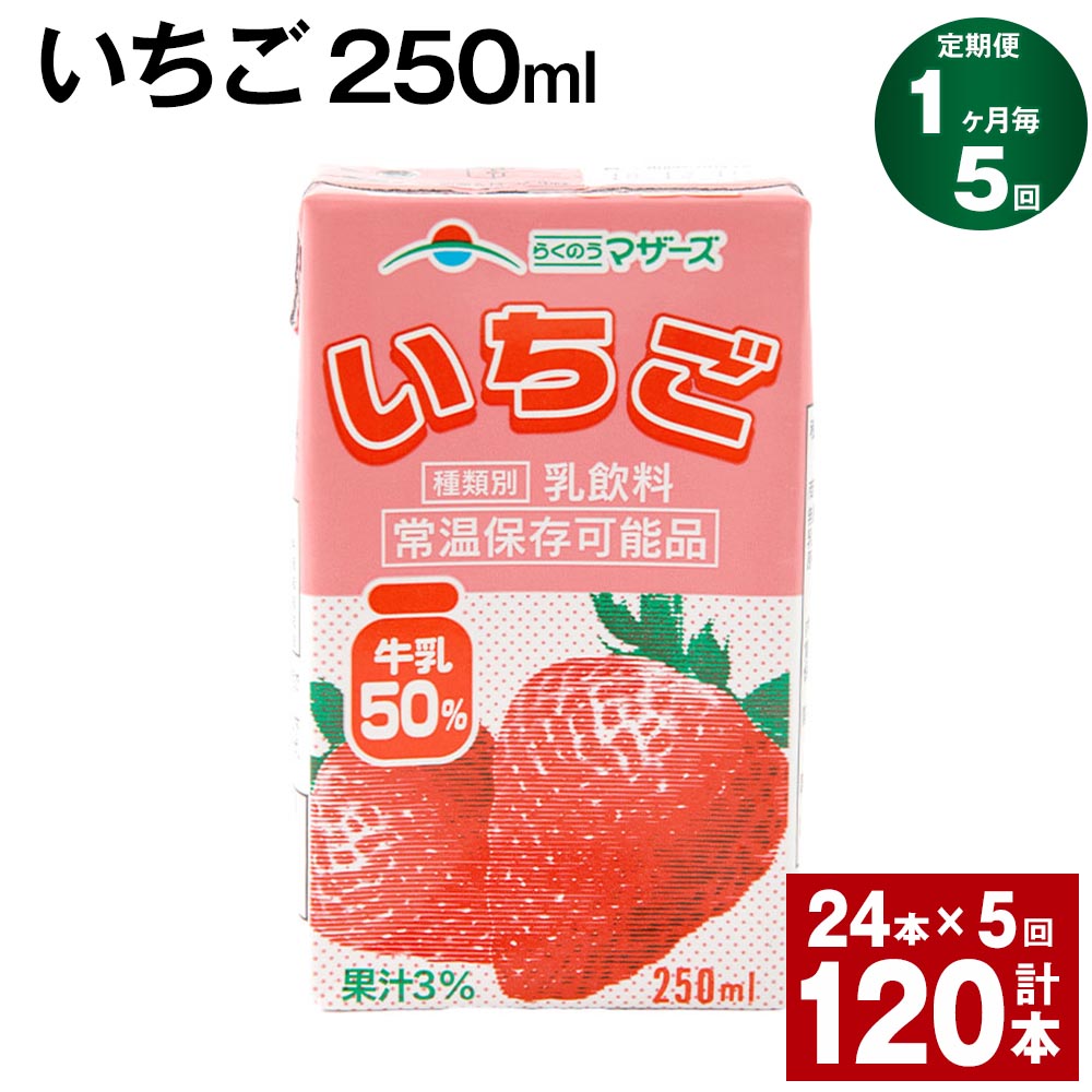 フルーツ入り乳飲料人気ランク19位　口コミ数「0件」評価「0」「【ふるさと納税】【定期便】【1ヶ月毎5回】いちご 250ml 24本 計120本（24本×5回） いちごミルク いちご果汁 苺 イチゴ 牛乳 乳飲料 ジュース ドリンク 熊本県産 国産 九州 熊本県 菊池市 送料無料」