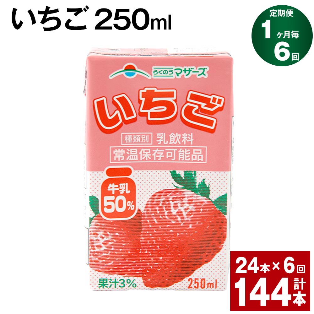 【定期便】【1ヶ月毎6回】いちご 250ml 24本 計144本（24本×6回） いちごミルク いちご果汁 苺 イチゴ 牛乳 乳飲料 ジュース ドリンク 熊本県産 国産 九州 熊本県 菊池市 送料無料