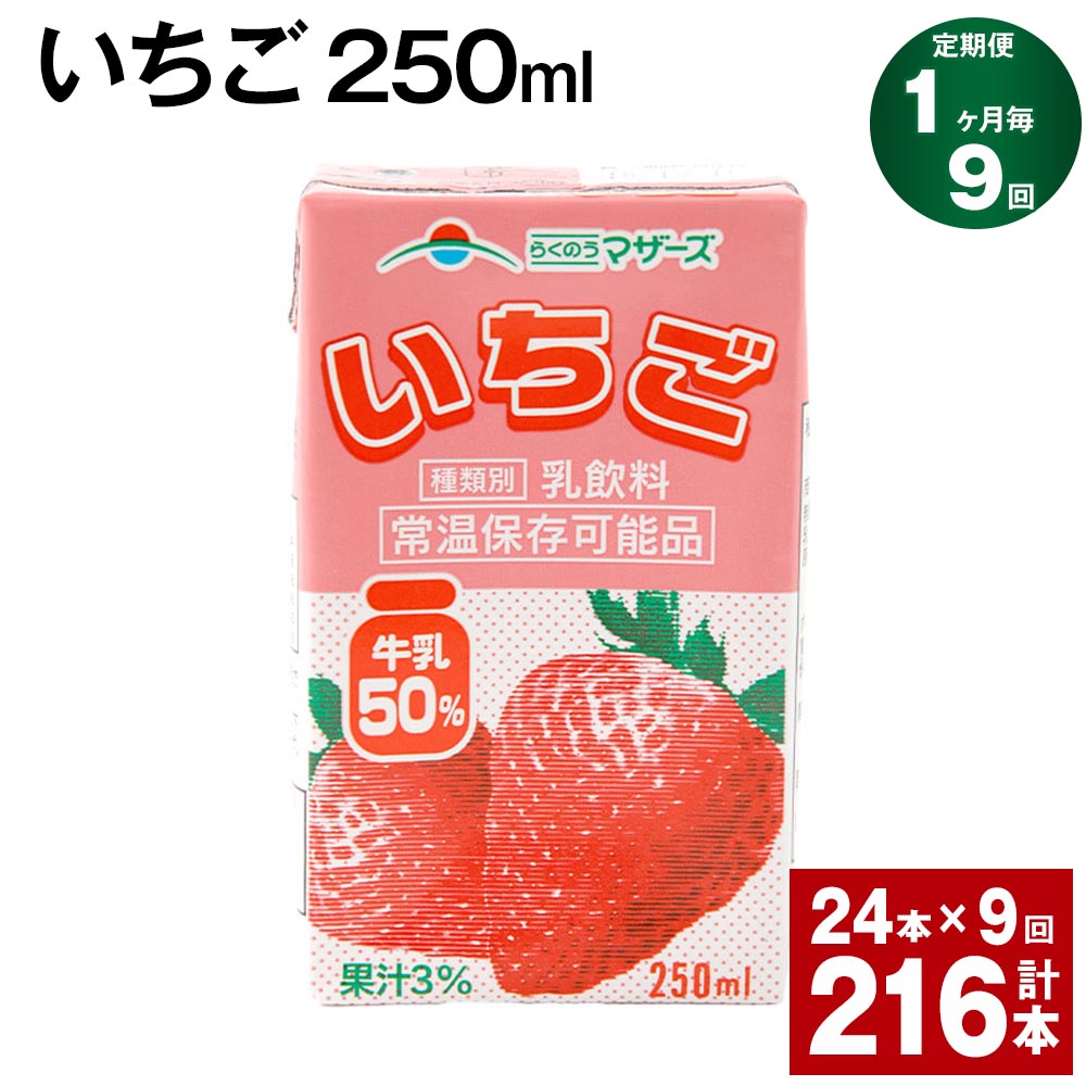 57位! 口コミ数「0件」評価「0」【定期便】【1ヶ月毎9回】いちご 250ml 24本 計216本（24本×9回） いちごミルク いちご果汁 苺 イチゴ 牛乳 乳飲料 ジュー･･･ 