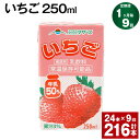 12位! 口コミ数「0件」評価「0」【定期便】【1ヶ月毎9回】いちご 250ml 24本 計216本（24本×9回） いちごミルク いちご果汁 苺 イチゴ 牛乳 乳飲料 ジュー･･･ 