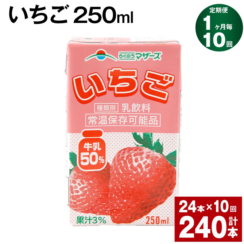 【ふるさと納税】【定期便】【1ヶ月毎10回】いちご 250ml 24本 計240本（24本×10回） いちごミルク いちご果汁 苺 イチゴ 牛乳 乳飲料 ジュース ドリンク 熊本県産 国産 九州 熊本県 菊池市 送料無料 1