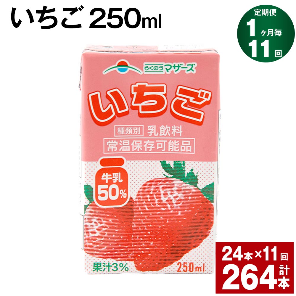 【定期便】【1ヶ月毎11回】いちご 250ml 24本 計264本（24本×11回） いちごミルク いちご果汁 苺 イチゴ 牛乳 乳飲料 ジュース ドリンク 熊本県産 国産 九州 熊本県 菊池市 送料無料