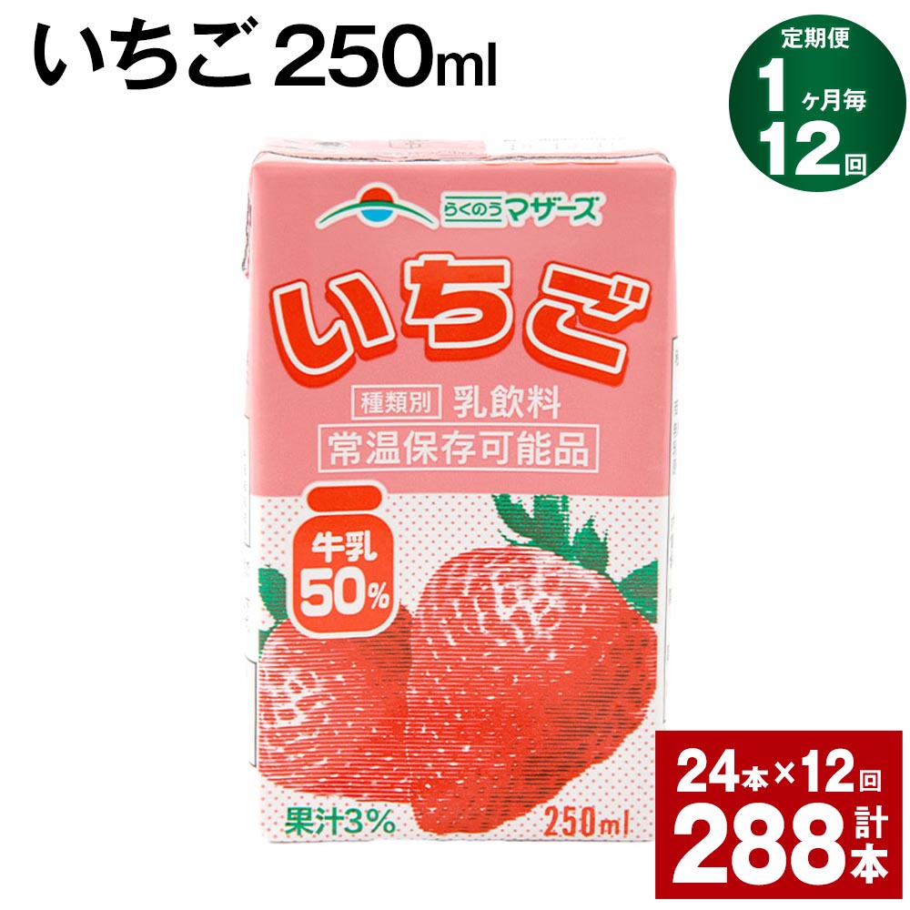 【定期便】【1ヶ月毎12回】いちご 250ml 24本 計288本（24本×12回） いちごミルク いちご果汁 苺 イチゴ 牛乳 乳飲料 ジュース ドリンク 熊本県産 国産 九州 熊本県 菊池市 送料無料