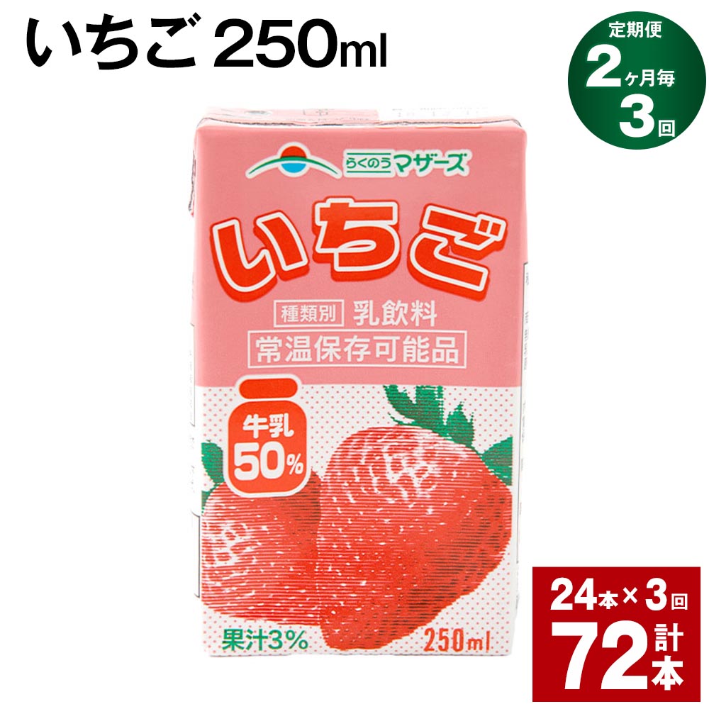 【定期便】【2ヶ月毎3回】いちご 250ml 24本 計72本（24本×3回） いちごミルク いちご果汁 苺 イチゴ 牛乳 乳飲料 ジュース ドリンク 熊本県産 国産 九州 熊本県 菊池市 送料無料