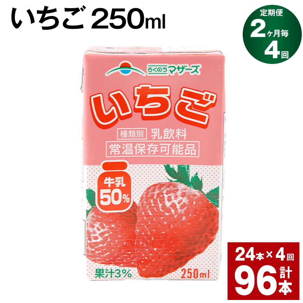 13位! 口コミ数「0件」評価「0」【定期便】【2ヶ月毎4回】いちご 250ml 24本 計96本（24本×4回） いちごミルク いちご果汁 苺 イチゴ 牛乳 乳飲料 ジュース･･･ 