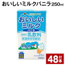 【ふるさと納税】おいしいミルクバニラ 250ml 48本 牛乳 乳果オリゴ糖 バニラ風味 乳飲料 おやつ ジュース ドリンク 長期間保存 熊本県産 国産 九州 熊本県 菊池市 送料無料