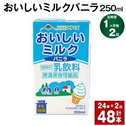 【定期便】【1ヶ月毎2回】おいしいミルクバニラ 250ml 24本 計48本（24本×2回） 牛乳 乳果オリゴ糖 バニラ風味 乳飲料 おやつ ジュース ドリンク 長期間保存 熊本県産 国産 九州 熊本県 菊池市 送料無料