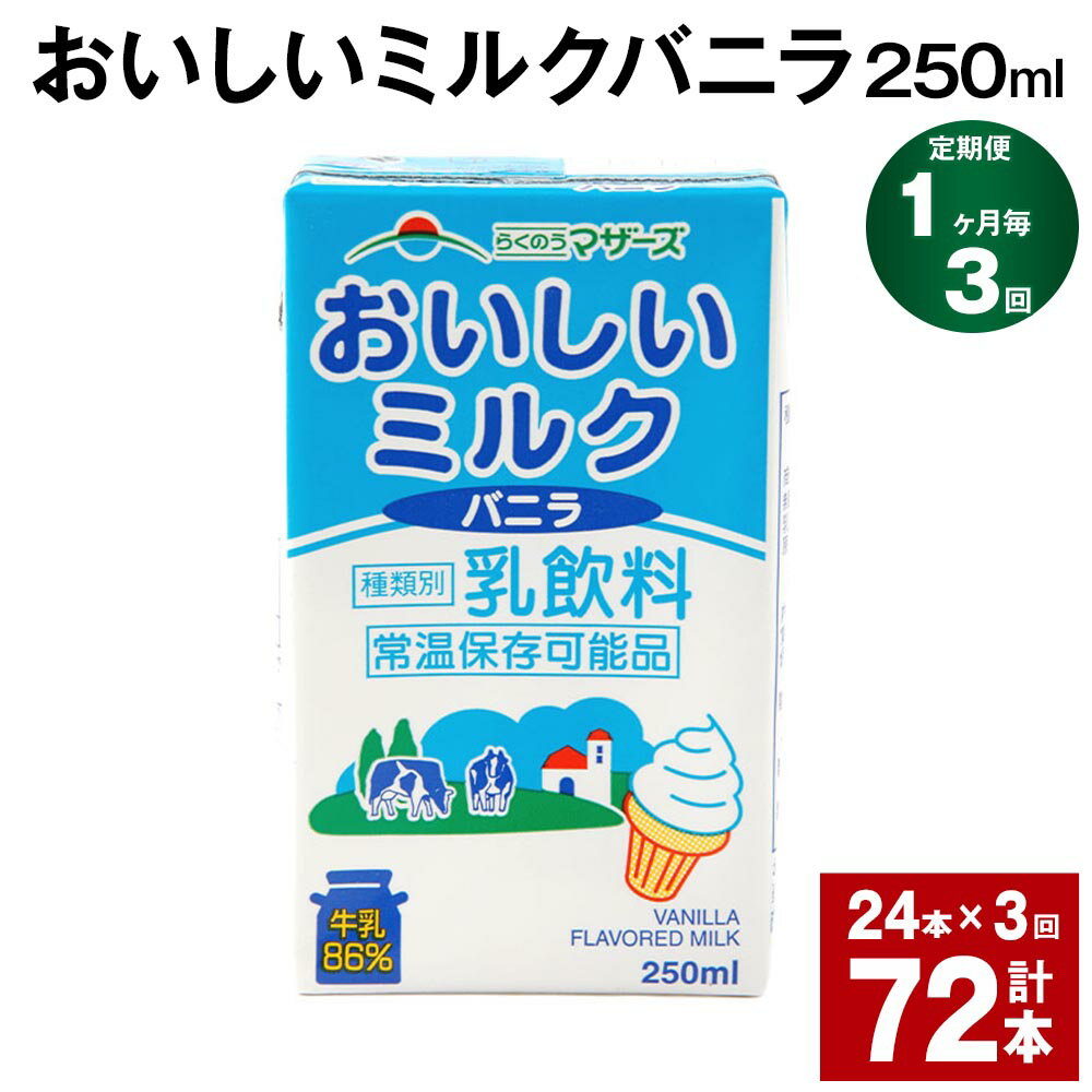 水・ソフトドリンク(その他)人気ランク22位　口コミ数「0件」評価「0」「【ふるさと納税】【定期便】【1ヶ月毎3回】おいしいミルクバニラ 250ml 24本 計72本（24本×3回 牛乳 乳果オリゴ糖 バニラ風味 乳飲料 おやつ ジュース ドリンク 長期間保存 熊本県産 国産 九州 熊本県 菊池市 送料無料」