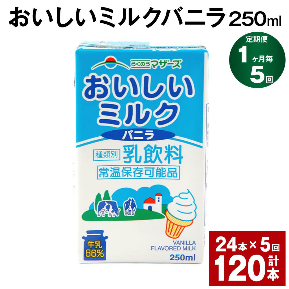 9位! 口コミ数「0件」評価「0」【定期便】【1ヶ月毎5回】おいしいミルクバニラ 250ml 24本 計120本（24本×5回） 牛乳 乳果オリゴ糖 バニラ風味 乳飲料 おや･･･ 