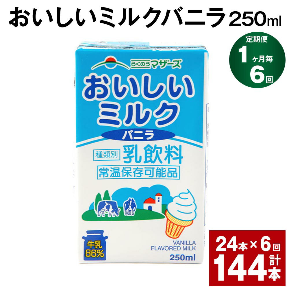 9位! 口コミ数「0件」評価「0」【定期便】【1ヶ月毎6回】おいしいミルクバニラ 250ml 24本 計144本（24本×6回） 牛乳 乳果オリゴ糖 バニラ風味 乳飲料 おや･･･ 