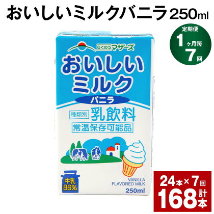 【定期便】【1ヶ月毎7回】おいしいミルクバニラ 250ml 24本 計168本（24本×7回） 牛乳 乳果オリゴ糖 バニラ風味 乳飲料 おやつ ジュース ドリンク 長期間保存 熊本県産 国産 九州 熊本県 菊池市 送料無料