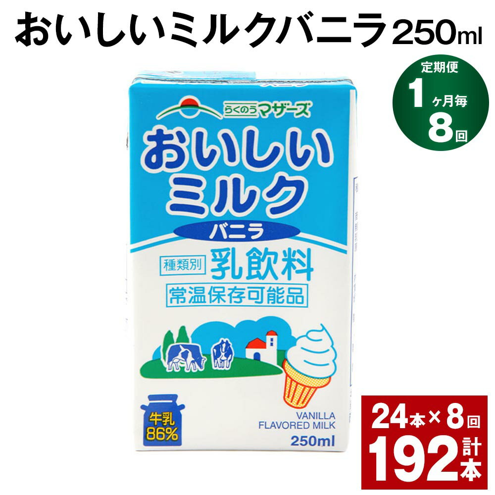 【ふるさと納税】【定期便】【1ヶ月毎8回】おいしいミルクバニラ 250ml 24本 計192本（24本×8回） 牛乳..