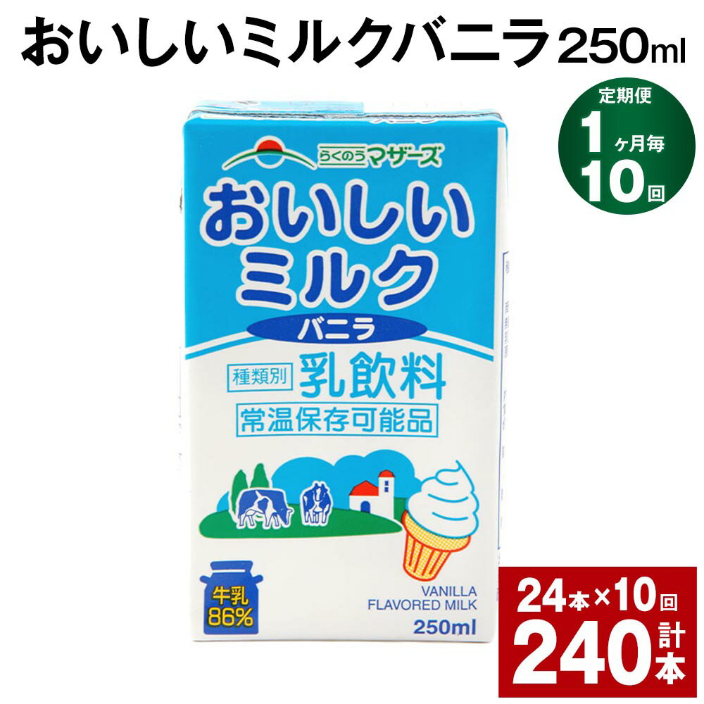 【定期便】【1ヶ月毎10回】おいしいミルクバニラ 250ml 24本 計240本（24本×10回） 牛乳 乳果オリゴ糖 バニラ風味 乳飲料 おやつ ジュース ドリンク 長期間保存 熊本県産 国産 九州 熊本県 菊池市 送料無料