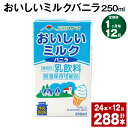 【ふるさと納税】【定期便】【1ヶ月毎12回】おいしいミルクバニラ 250ml 24本 計288本（24本×12回） 牛乳 乳果オリゴ糖 バニラ風味 乳飲料 おやつ ジュース ドリンク 長期間保存 熊本県産 国産 九州 熊本県 菊池市 送料無料