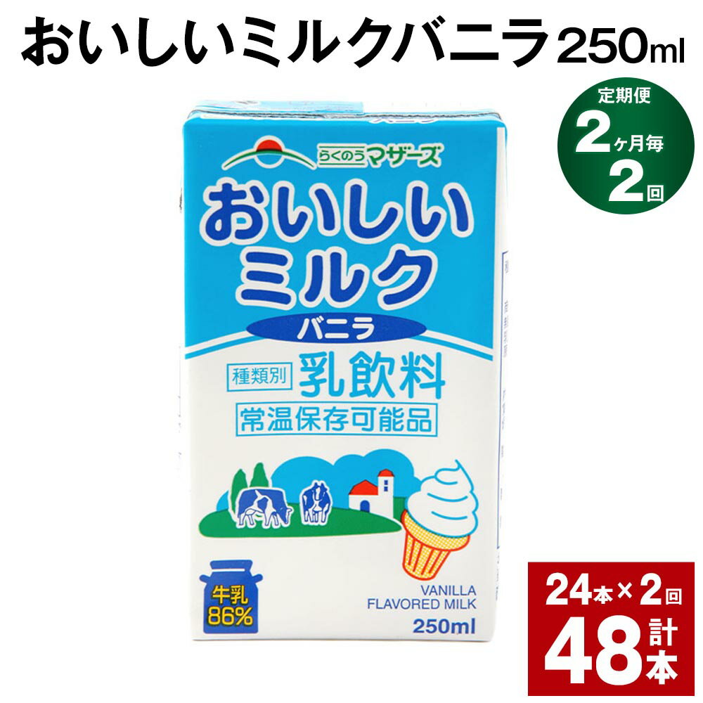 21位! 口コミ数「0件」評価「0」【定期便】【2ヶ月毎2回】おいしいミルクバニラ 250ml 24本 計48本（24本×2回） 牛乳 乳果オリゴ糖 バニラ風味 乳飲料 おやつ･･･ 