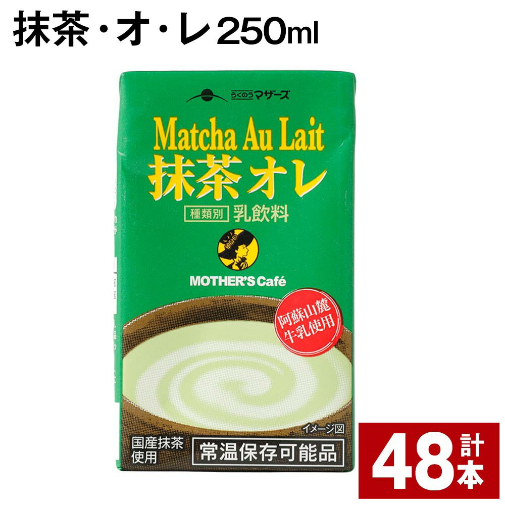 【ふるさと納税】抹茶・オ・レ 250ml 48本 計12L 抹茶オーレ 抹茶オレ 抹茶ミルク 抹茶 抹茶飲料 乳製...