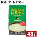 11位! 口コミ数「0件」評価「0」抹茶・オ・レ 250ml 48本 計12L 抹茶オーレ 抹茶オレ 抹茶ミルク 抹茶 抹茶飲料 乳製品 乳飲料 クロレラ 緑茶ポリフェノール ･･･ 